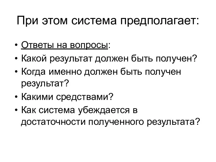 При этом система предполагает: Ответы на вопросы: Какой результат должен быть