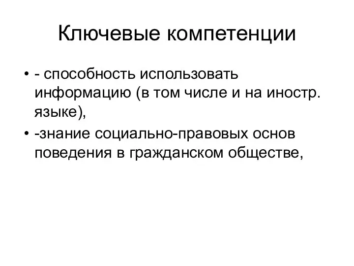 Ключевые компетенции - способность использовать информацию (в том числе и на