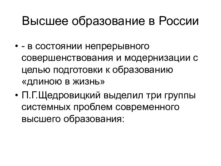 Высшее образование в России - в состоянии непрерывного совершенствования и модернизации