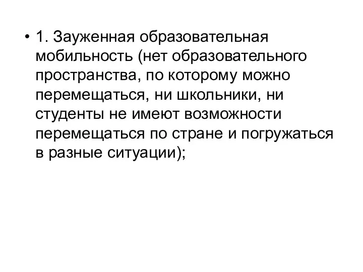 1. Зауженная образовательная мобильность (нет образовательного пространства, по которому можно перемещаться,