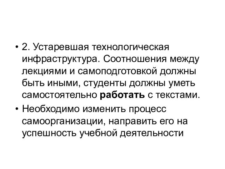 2. Устаревшая технологическая инфраструктура. Соотношения между лекциями и самоподготовкой должны быть