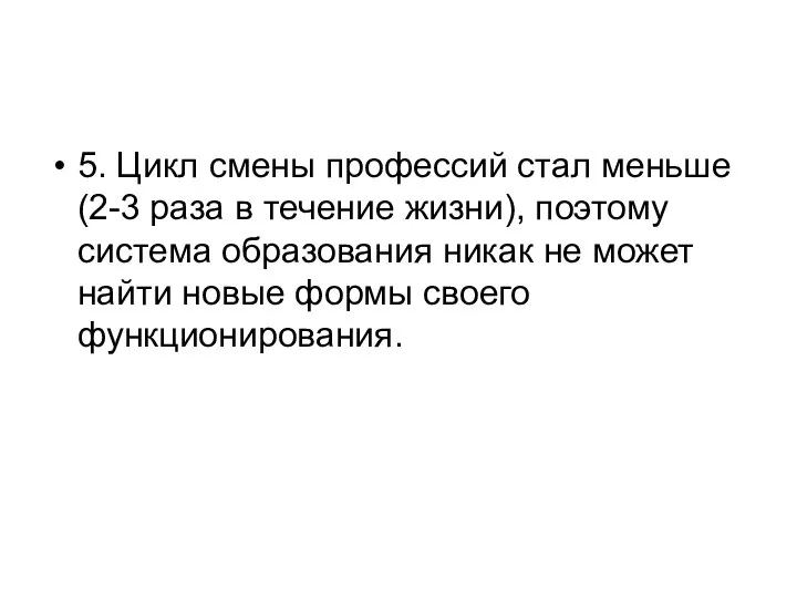 5. Цикл смены профессий стал меньше (2-3 раза в течение жизни),