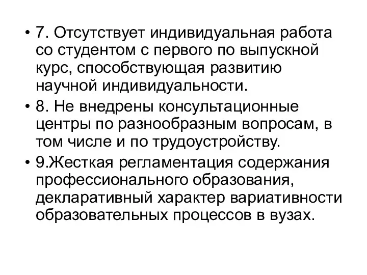 7. Отсутствует индивидуальная работа со студентом с первого по выпускной курс,