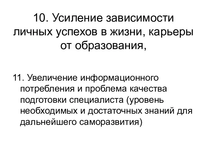 10. Усиление зависимости личных успехов в жизни, карьеры от образования, 11.