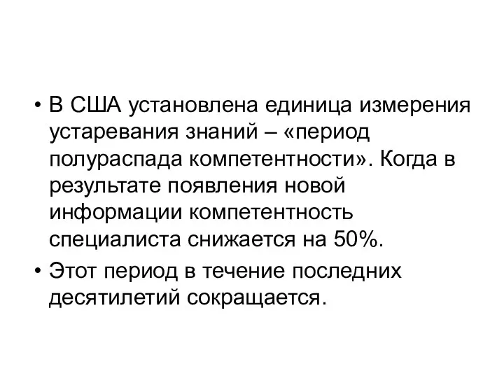 В США установлена единица измерения устаревания знаний – «период полураспада компетентности».