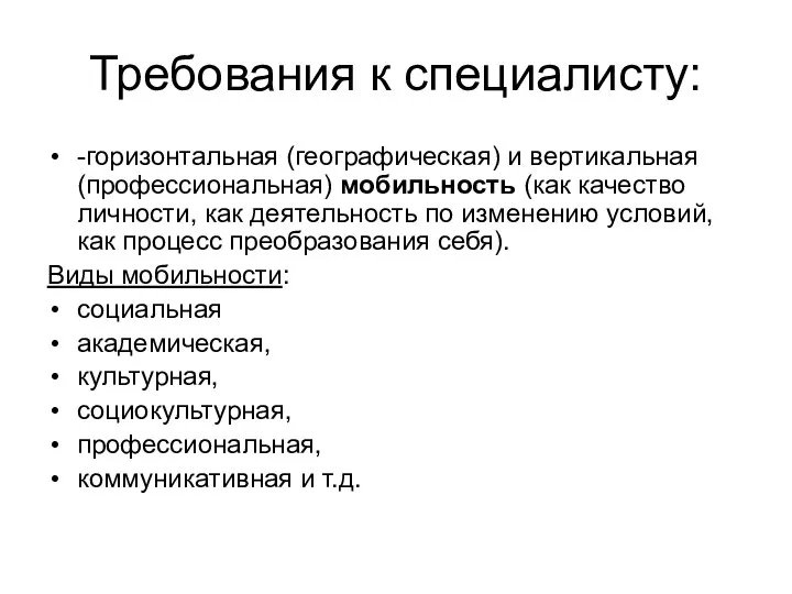 Требования к специалисту: -горизонтальная (географическая) и вертикальная (профессиональная) мобильность (как качество