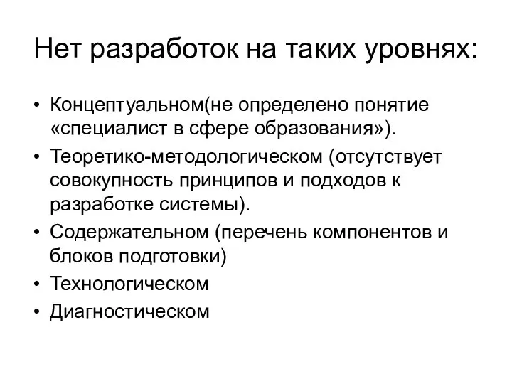 Нет разработок на таких уровнях: Концептуальном(не определено понятие «специалист в сфере