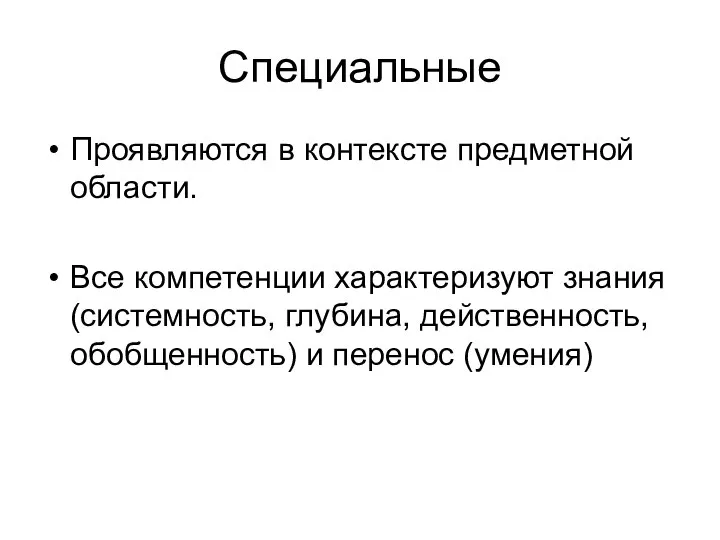 Специальные Проявляются в контексте предметной области. Все компетенции характеризуют знания (системность,