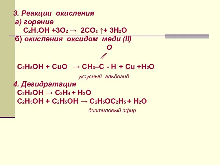 3. Реакции окисления а) горение C2H5OH +3О2 → 2СО2 ↑+ 3H2O