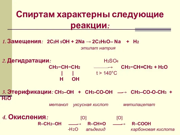 Спиртам характерны следующие реакции: 1. Замещения: 2C2H 5OH + 2Na →