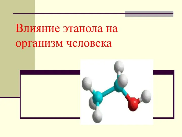 Влияние этанола на организм человека