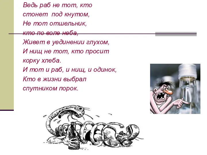 Ведь раб не тот, кто стонет под кнутом, Не тот отшельник,