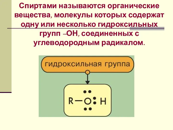 Спиртами называются органические вещества, молекулы которых содержат одну или несколько гидроксильных