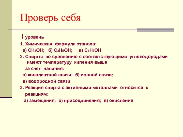 Проверь себя I уровень 1. Химическая формула этанола: а) СН3ОН; б)