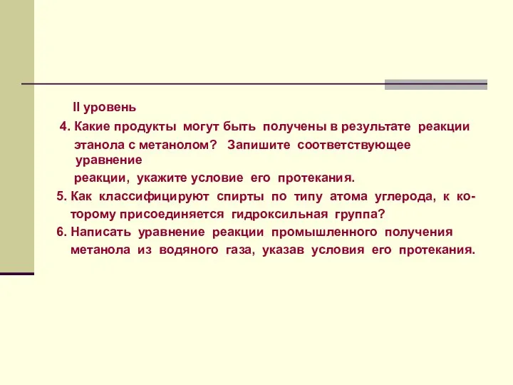 II уровень 4. Какие продукты могут быть получены в результате реакции