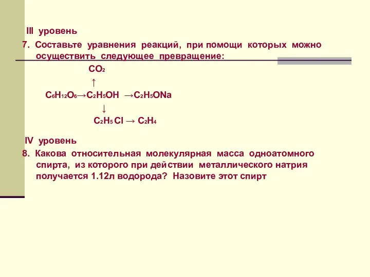 III уровень 7. Составьте уравнения реакций, при помощи которых можно осуществить