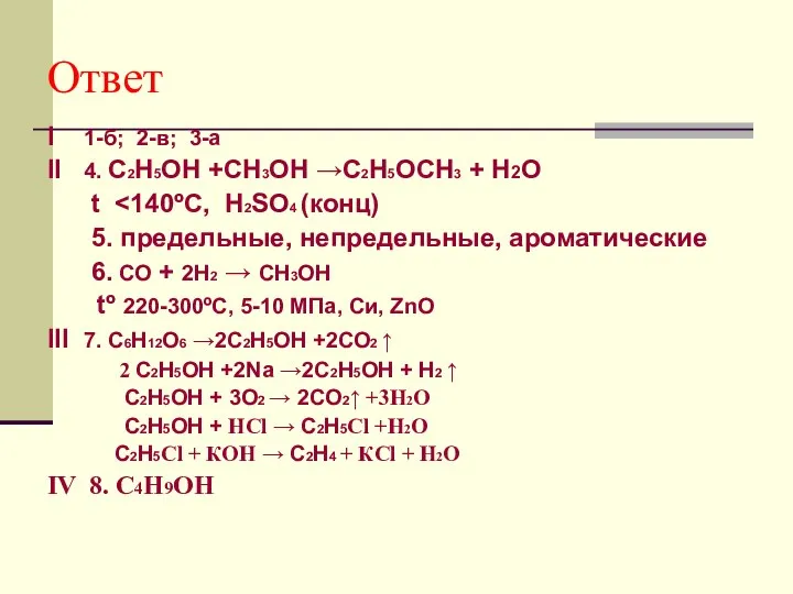 Ответ І 1-б; 2-в; 3-а ІІ 4. С2Н5ОН +СН3ОН →С2Н5ОСН3 +