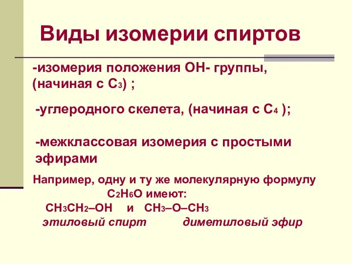 Виды изомерии спиртов -изомерия положения ОН- группы, (начиная с С3) ;