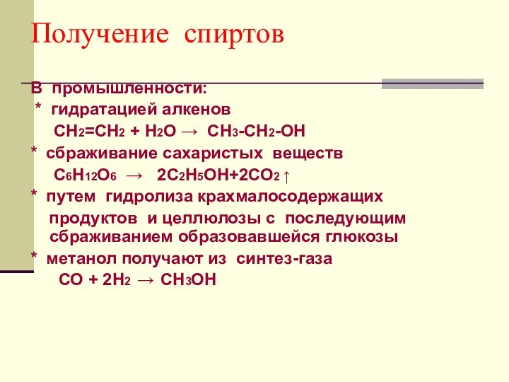 Получение спиртов В промышленности: * гидратацией алкенов СН2=СН2 + Н2О →