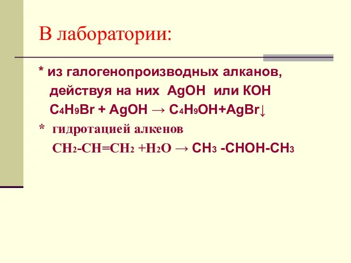 В лаборатории: * из галогенопроизводных алканов, действуя на них AgOH или