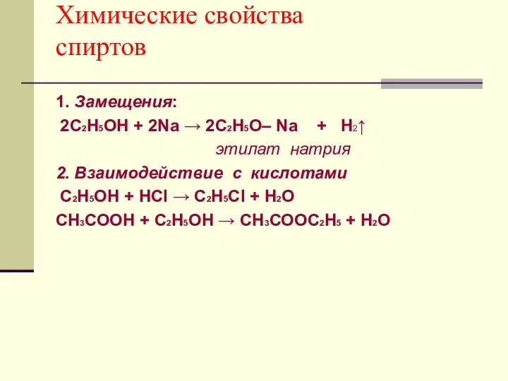 Химические свойства спиртов 1. Замещения: 2C2H5OH + 2Na → 2C2H5O– Na