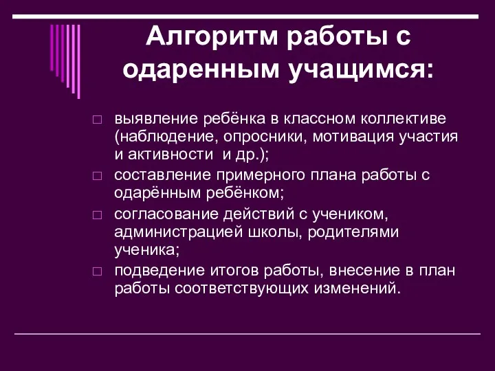 Алгоритм работы с одаренным учащимся: выявление ребёнка в классном коллективе (наблюдение,