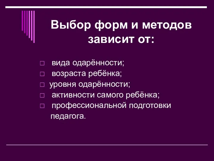 Выбор форм и методов зависит от: вида одарённости; возраста ребёнка; уровня