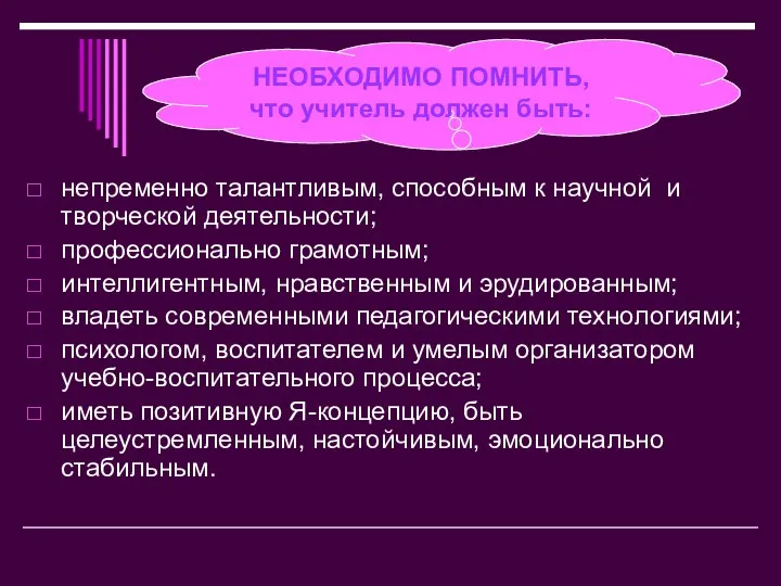 непременно талантливым, способным к научной и творческой деятельности; профессионально грамотным; интеллигентным,