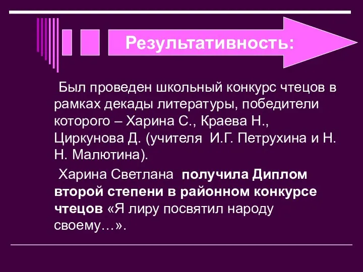 Был проведен школьный конкурс чтецов в рамках декады литературы, победители которого