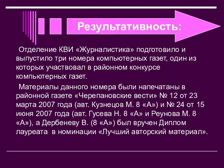 Результативность: Отделение КВИ «Журналистика» подготовило и выпустило три номера компьютерных газет,