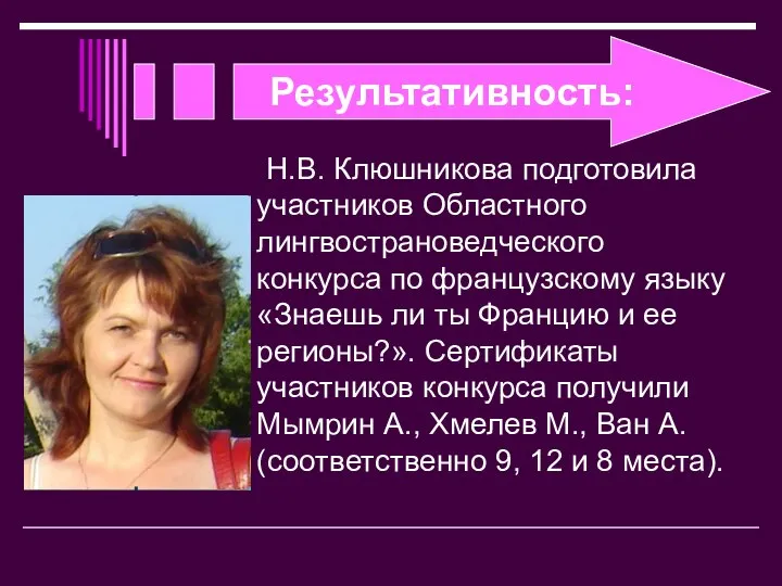 Н.В. Клюшникова подготовила участников Областного лингвострановедческого конкурса по французскому языку «Знаешь