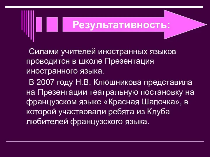 Результативность: Силами учителей иностранных языков проводится в школе Презентация иностранного языка.