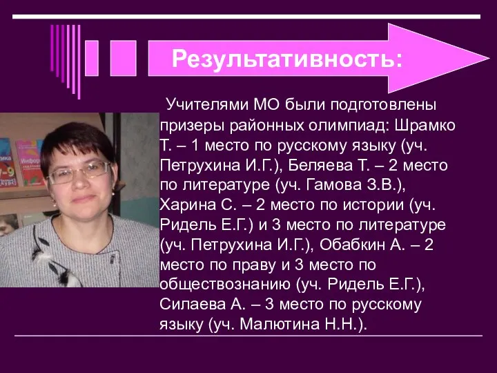 Результативность: Учителями МО были подготовлены призеры районных олимпиад: Шрамко Т. –