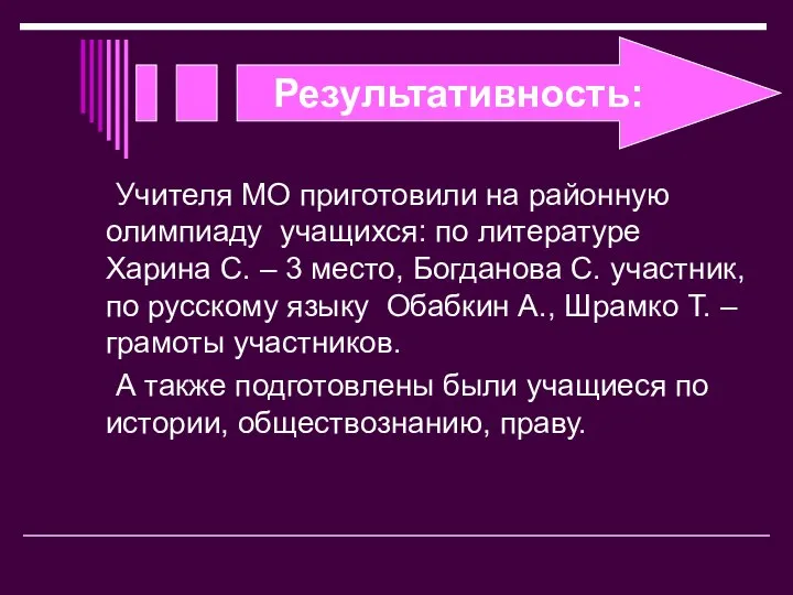 Результативность: Учителя МО приготовили на районную олимпиаду учащихся: по литературе Харина