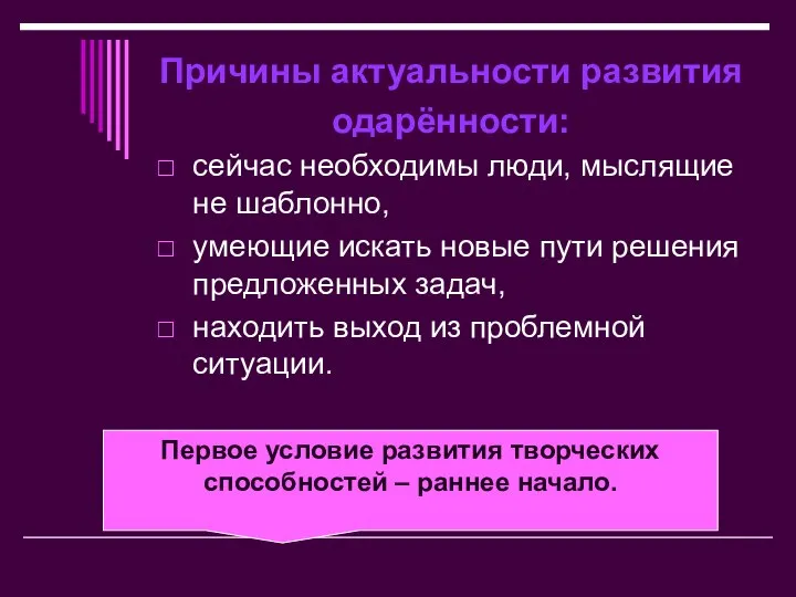 Причины актуальности развития одарённости: сейчас необходимы люди, мыслящие не шаблонно, умеющие