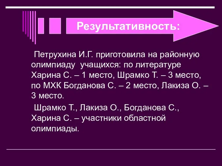 Результативность: Петрухина И.Г. приготовила на районную олимпиаду учащихся: по литературе Харина