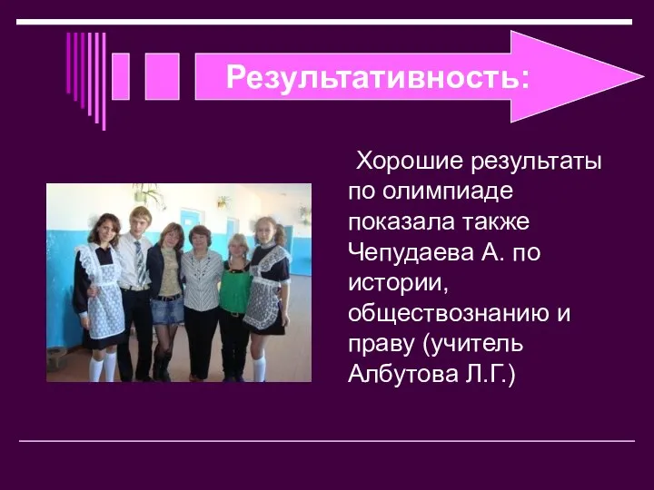 Результативность: Хорошие результаты по олимпиаде показала также Чепудаева А. по истории,