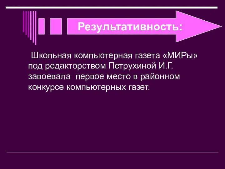 Результативность: Школьная компьютерная газета «МИРы» под редакторством Петрухиной И.Г. завоевала первое