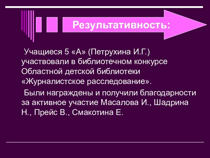 Результативность: Учащиеся 5 «А» (Петрухина И.Г.) участвовали в библиотечном конкурсе Областной