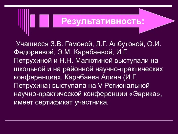 Результативность: Учащиеся З.В. Гамовой, Л.Г. Албутовой, О.И. Федореевой, Э.М. Карабаевой, И.Г.