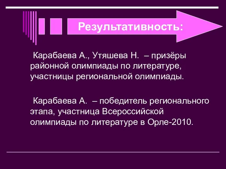 Результативность: Карабаева А., Утяшева Н. – призёры районной олимпиады по литературе,