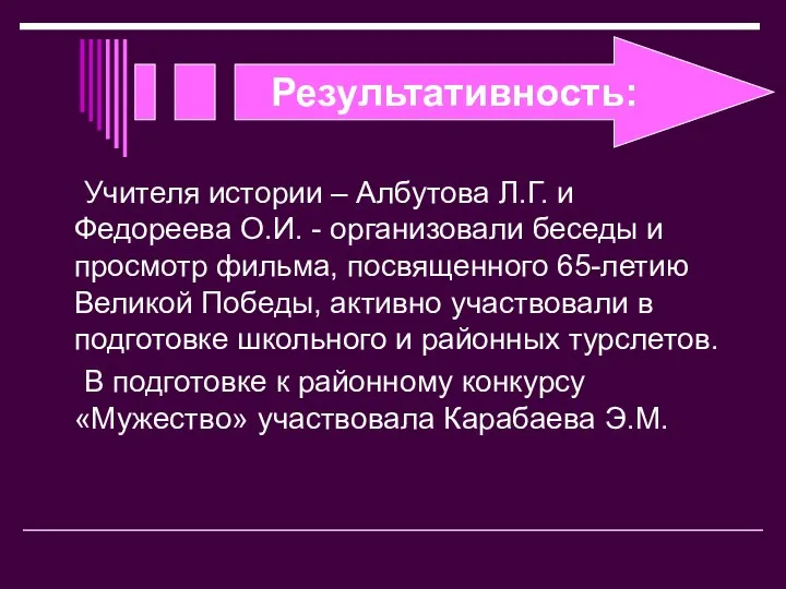 Результативность: Учителя истории – Албутова Л.Г. и Федореева О.И. - организовали