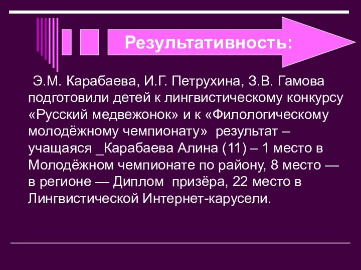 Результативность: Э.М. Карабаева, И.Г. Петрухина, З.В. Гамова подготовили детей к лингвистическому