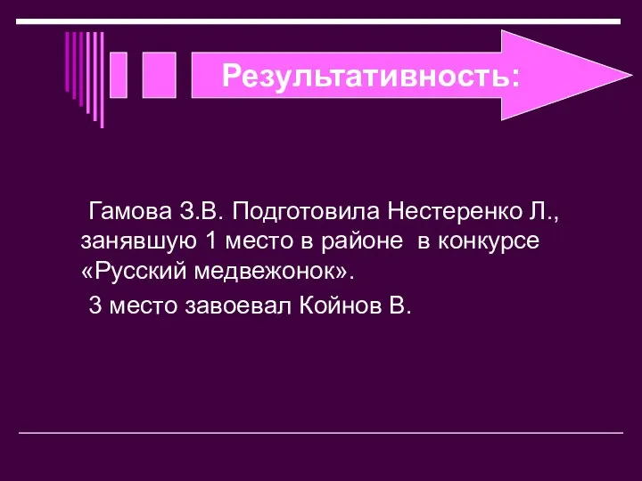 Результативность: Гамова З.В. Подготовила Нестеренко Л., занявшую 1 место в районе