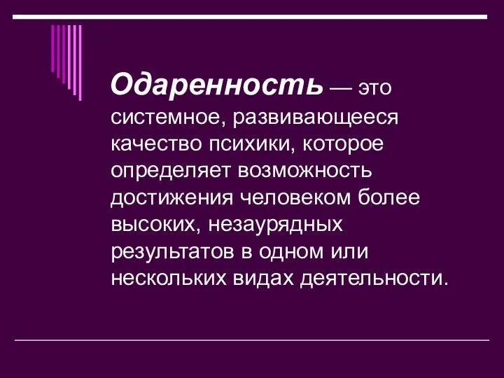 Одаренность — это системное, развивающееся качество психики, которое определяет возможность достижения