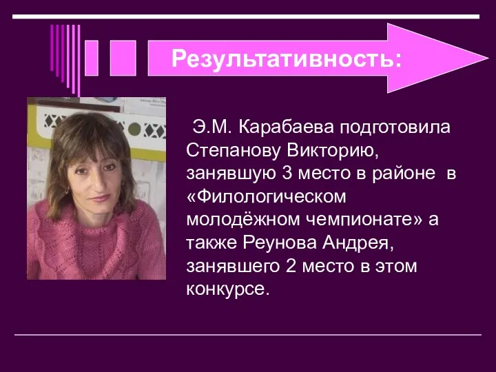 Результативность: Э.М. Карабаева подготовила Степанову Викторию, занявшую 3 место в районе