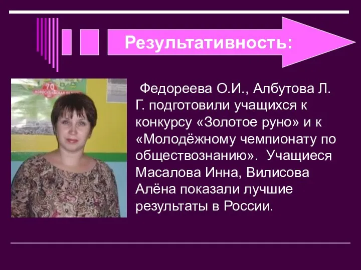 Результативность: Федореева О.И., Албутова Л.Г. подготовили учащихся к конкурсу «Золотое руно»