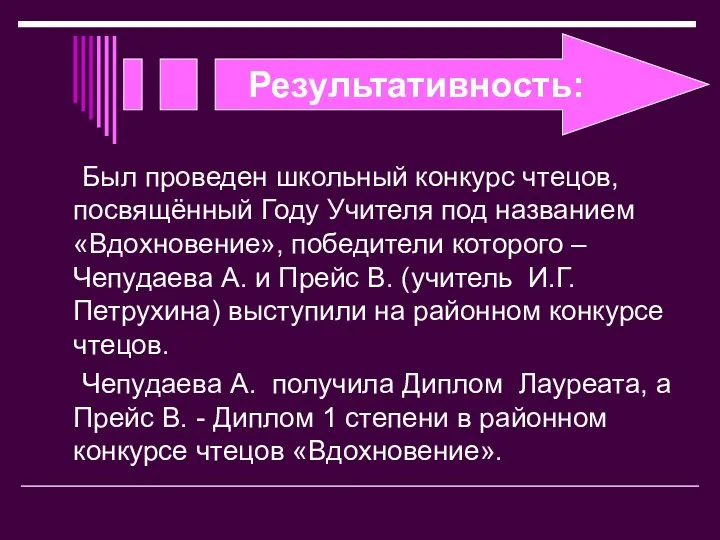 Результативность: Был проведен школьный конкурс чтецов, посвящённый Году Учителя под названием