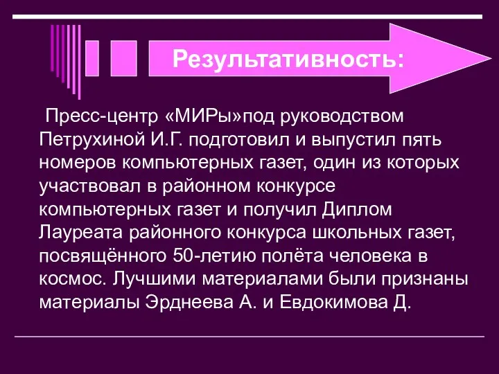 Результативность: Пресс-центр «МИРы»под руководством Петрухиной И.Г. подготовил и выпустил пять номеров