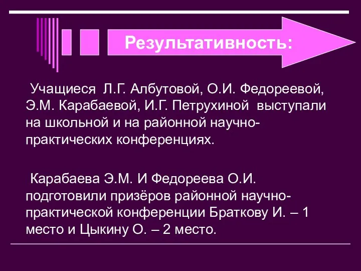 Результативность: Учащиеся Л.Г. Албутовой, О.И. Федореевой, Э.М. Карабаевой, И.Г. Петрухиной выступали